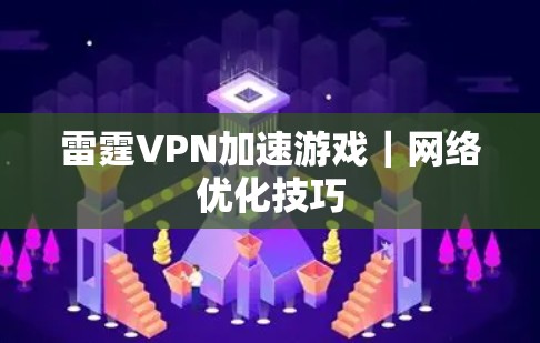 雷霆VPN加速游戏｜网络优化技巧