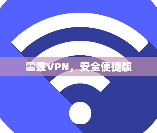 雷霆VPN，安全便捷版