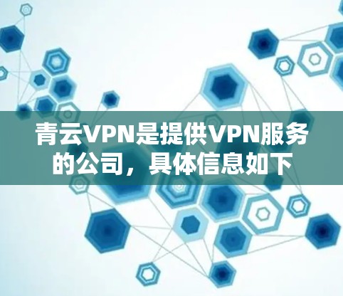 青云VPN是提供VPN服务的公司，具体信息如下