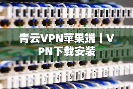 青云VPN苹果端｜VPN下载安装