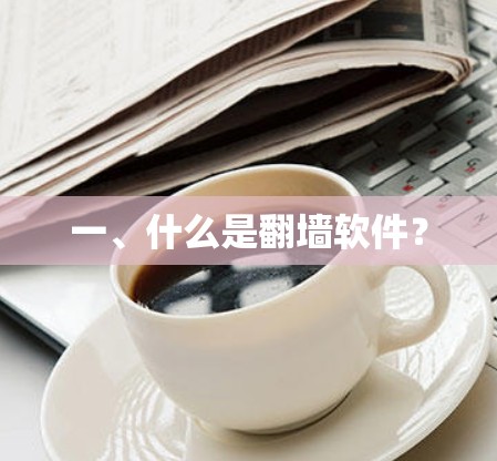 一、什么是翻墙软件？