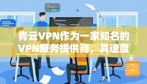 青云VPN作为一家知名的VPN服务提供商，其速度测试数据和线路分析通常会通过官方渠道发布。以下是一个基于青云VPN的测试数据和线路分析的概述