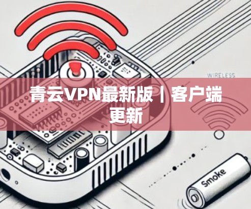 青云VPN最新版｜客户端更新