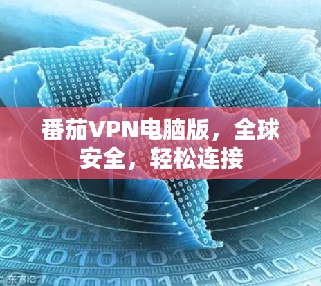 番茄VPN电脑版，全球安全，轻松连接