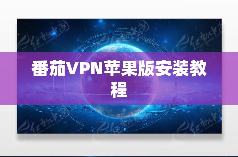 番茄VPN苹果版安装教程