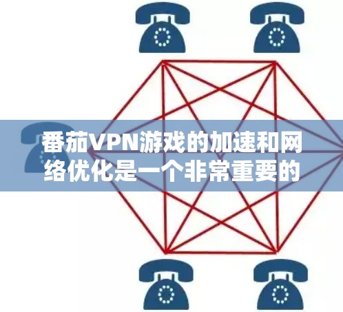 番茄VPN游戏的加速和网络优化是一个非常重要的步骤，尤其是在长时间游戏或在线游戏的情况下，确保网络的稳定性和游戏的流畅度至关重要。以下是一些实用的建议和方法，帮助你快速优化网络，提升游戏体验