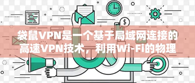 袋鼠VPN是一个基于局域网连接的高速VPN技术，利用Wi-Fi的物理连接实现数据传输。以下是对袋鼠VPN的详细分析和推荐