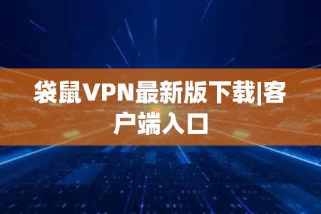 袋鼠VPN最新版下载|客户端入口