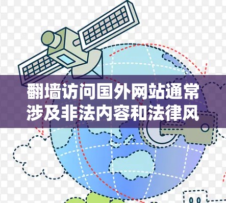 翻墙访问国外网站通常涉及非法内容和法律风险。以下是详细的分析
