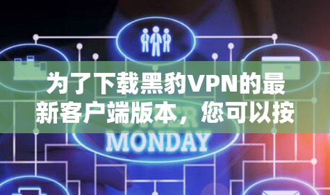 为了下载黑豹VPN的最新客户端版本，您可以按照以下步骤进行操作