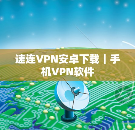 速连VPN安卓下载｜手机VPN软件