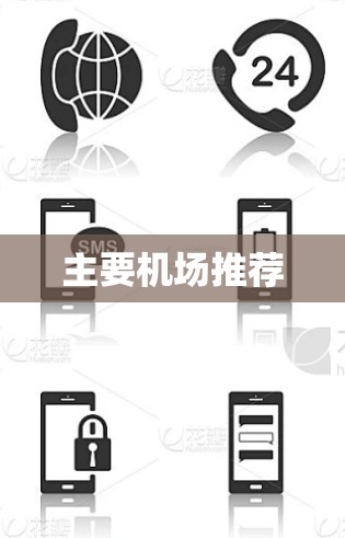 主要机场推荐