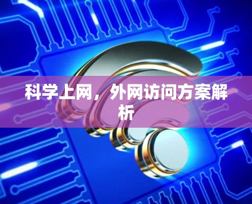 科学上网，外网访问方案解析