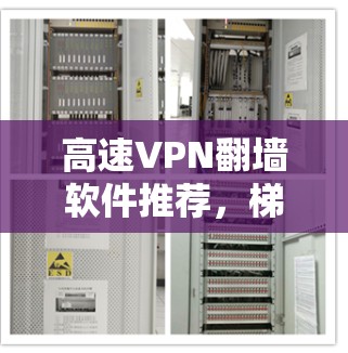 高速VPN翻墙软件推荐，梯子工具集，轻松搞定IP地址翻墙