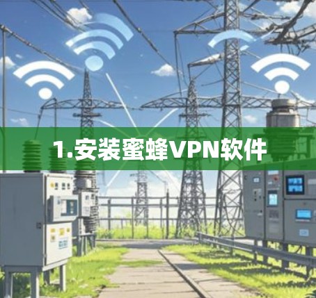 1.安装蜜蜂VPN软件