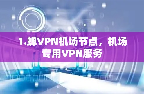 1.蝉VPN机场节点，机场专用VPN服务
