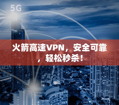 火箭高速VPN，安全可靠，轻松秒杀！