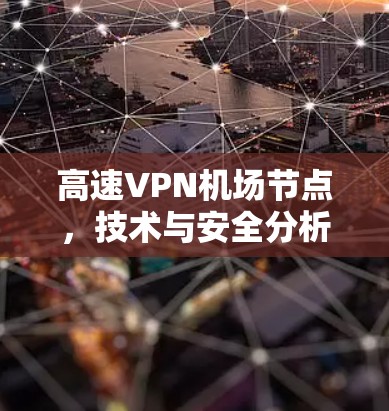 高速VPN机场节点，技术与安全分析
