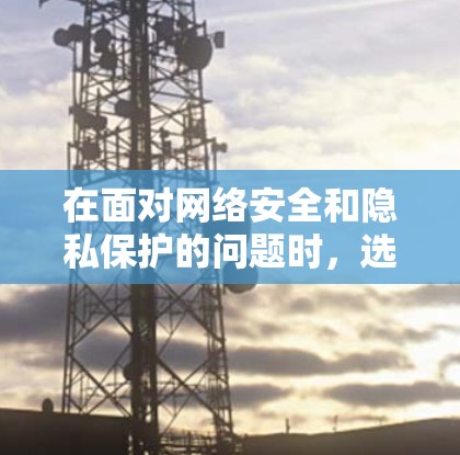 在面对网络安全和隐私保护的问题时，选择合适的工具是至关重要的。以下是一个结构化的总结，涵盖火箭VPN翻墙软件和稳定梯子工具的特点、优缺点以及适用场景，帮助您做出明智的决策