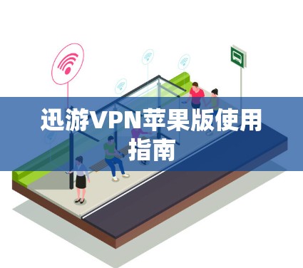 迅游VPN苹果版使用指南