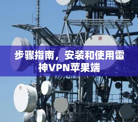 步骤指南，安装和使用雷神VPN苹果端