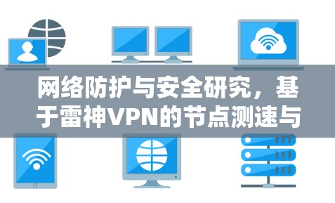 网络防护与安全研究，基于雷神VPN的节点测速与服务器分析