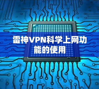 雷神VPN科学上网功能的使用