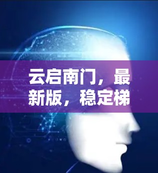 云启南门，最新版，稳定梯子，破解版