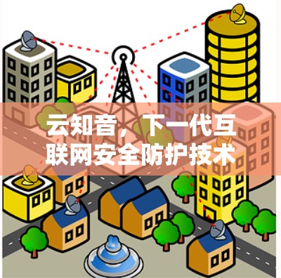 云知音，下一代互联网安全防护技术