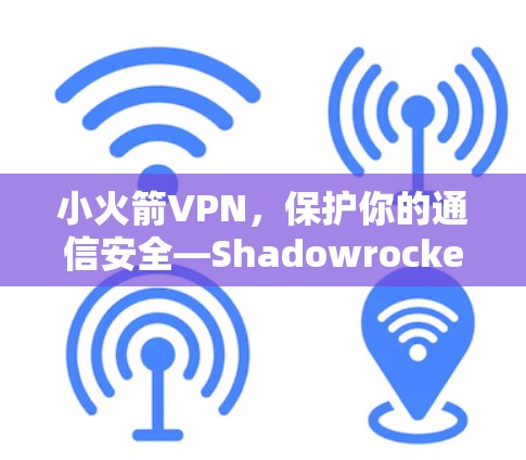 小火箭VPN，保护你的通信安全—Shadowrocket节点工具