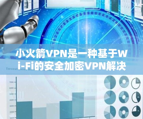 小火箭VPN是一种基于Wi-Fi的安全加密VPN解决方案，提供可靠、可靠的网络连接。以下是对小火箭VPN线路选择的详细指南