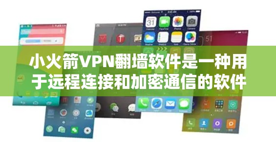 小火箭VPN翻墙软件是一种用于远程连接和加密通信的软件工具，通常涉及协议转换和加密功能。以下是对该软件的详细分析和使用指南