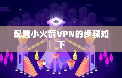 配置小火箭VPN的步骤如下