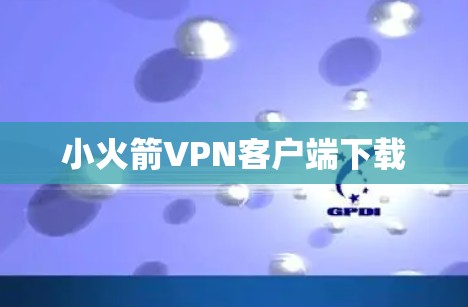 小火箭VPN客户端下载