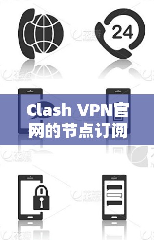Clash VPN官网的节点订阅下载方法如下