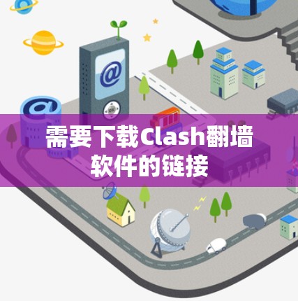 需要下载Clash翻墙软件的链接