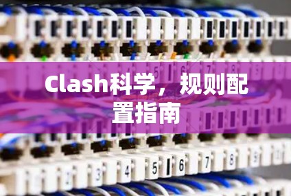 Clash科学，规则配置指南