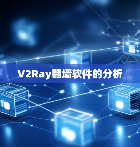 V2Ray翻墙软件的分析