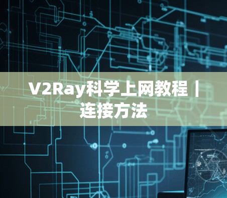 V2Ray科学上网教程｜连接方法