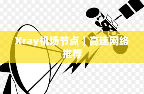 Xray机场节点｜高速网络推荐