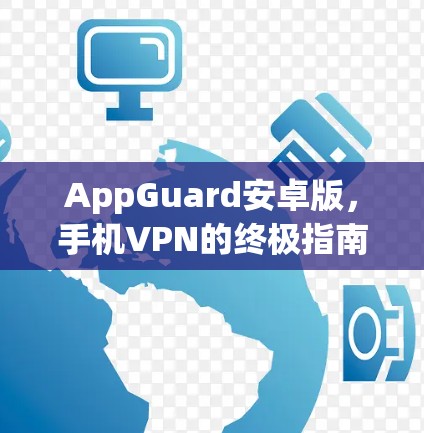 AppGuard安卓版，手机VPN的终极指南