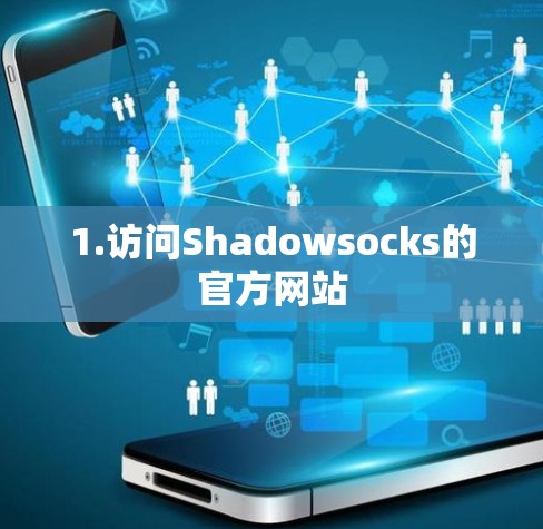 1.访问Shadowsocks的官方网站