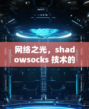 网络之光，shadowsocks 技术的网络测试数据