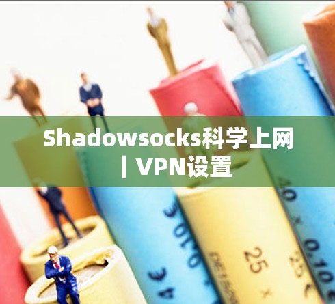 Shadowsocks科学上网｜VPN设置