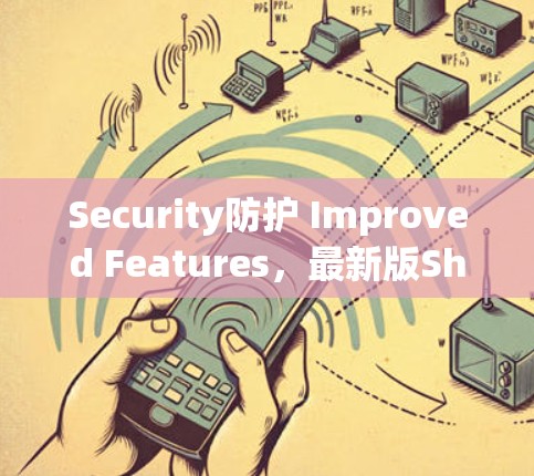 Security防护 Improved Features，最新版Shadowsocks客户端