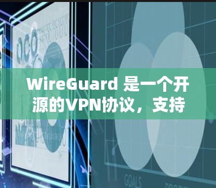 WireGuard 是一个开源的VPN协议，支持在各种设备和服务器之间创建VPN连接。以下是配置 WireGuardVPN节点的步骤