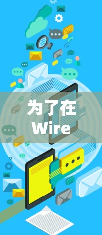 为了在WireGuard机场节点中找到和配置高速推荐，您可以按照以下步骤进行操作