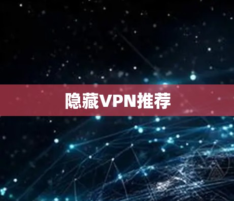 隐藏VPN推荐