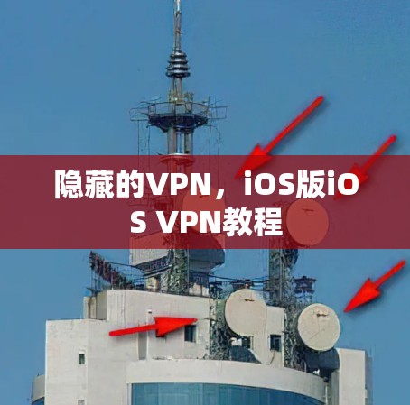 隐藏的VPN，iOS版iOS VPN教程