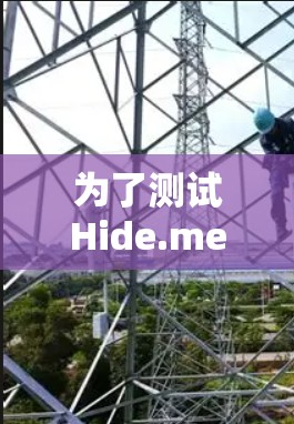 为了测试Hide.me的网络速度，以下是一个详细的过程说明